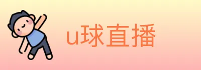 u球直播 logo